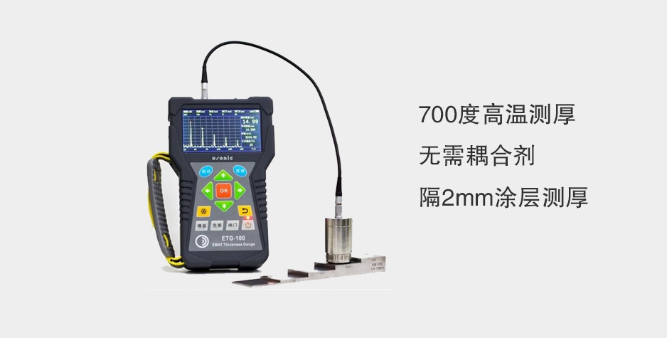 电磁超声高温腐蚀检测仪ETG-100