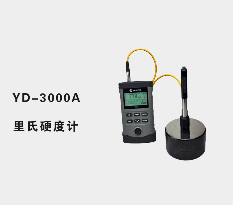YD-3000A里氏硬度计
