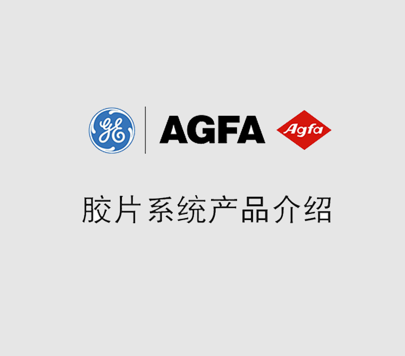 AGFA胶片产品系统介绍