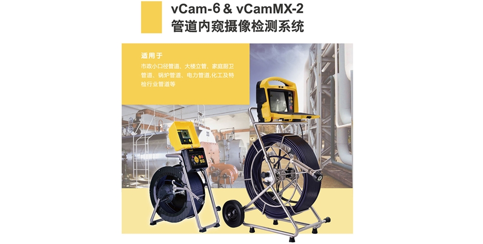 vCam-6管道内窥镜