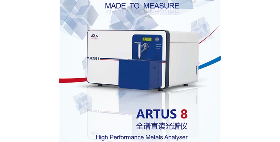 阿朗ARTUS8全谱直读光谱仪