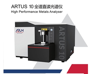 阿朗ARTUS10全谱直读光谱仪