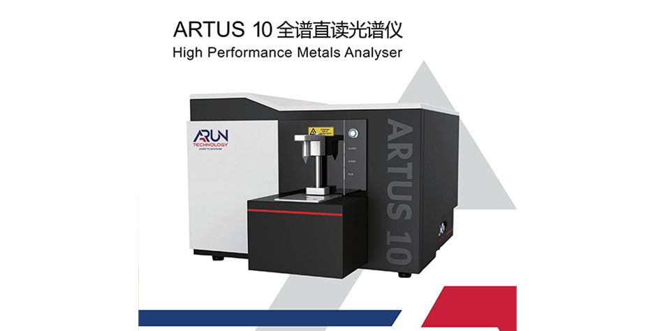 阿朗ARTUS10全谱直读光谱仪
