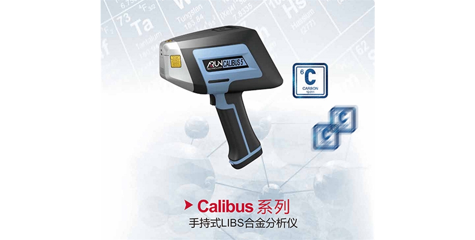 阿朗Calibus手持式合金分析仪