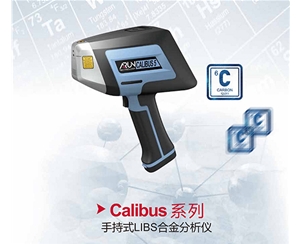 阿朗Calibus手持式合金分析仪