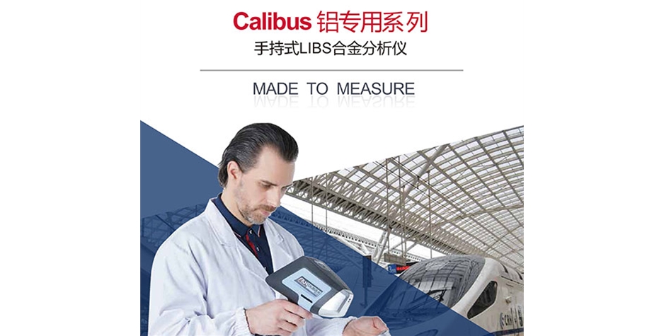 阿朗Calibus 铝系列手持式LIBS合金分析仪
