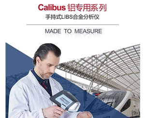 阿朗Calibus 铝专用系列手持式LIBS合金分析仪