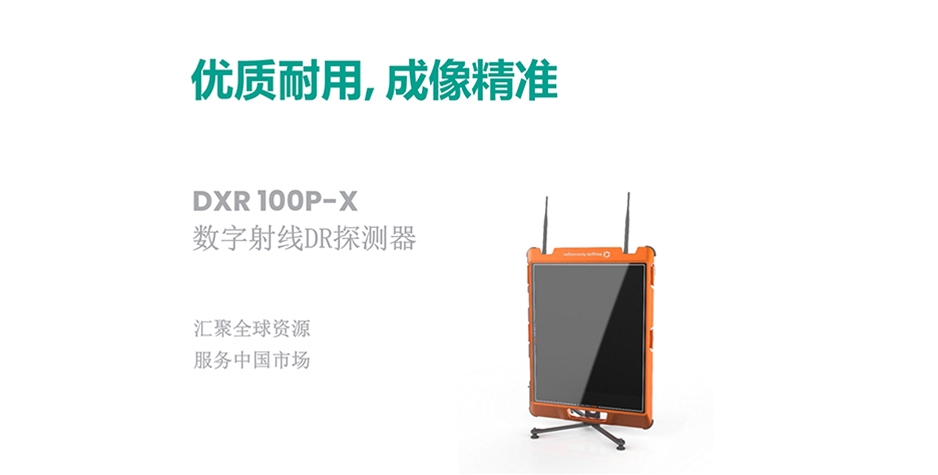 DXR100P-X数字射线探测器美国贝克休斯