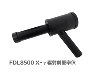 FDL8500 X-γ辐射剂量率仪